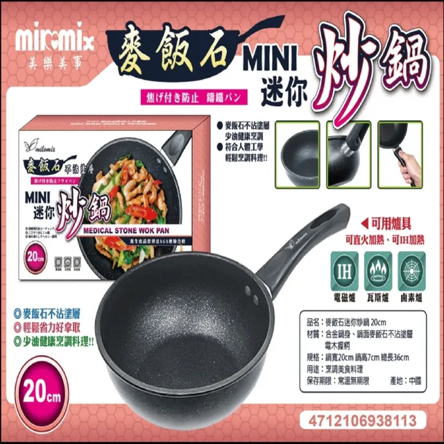 【美樂美事 milomix】麥飯石迷你不沾炒鍋20cm