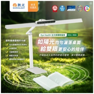 【DanceLight 舞光】Eye Health全光譜護眼智慧檯燈 桌夾兩用 獨特防眩設計(AAA級照度無藍光)
