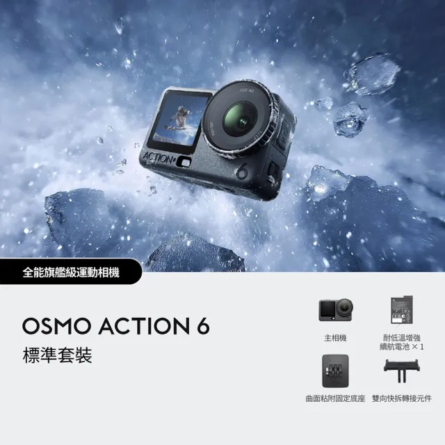 【DJI】OSMO ACTION 6標準套裝+2年版Care 運動相機/迷你相機｜可變光圈｜旗艦畫質超級夜拍(聯強國際貨)