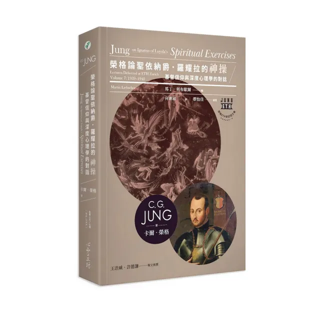 榮格論聖依納爵.羅耀拉的《神操》:基督信仰與深度心理學的對話