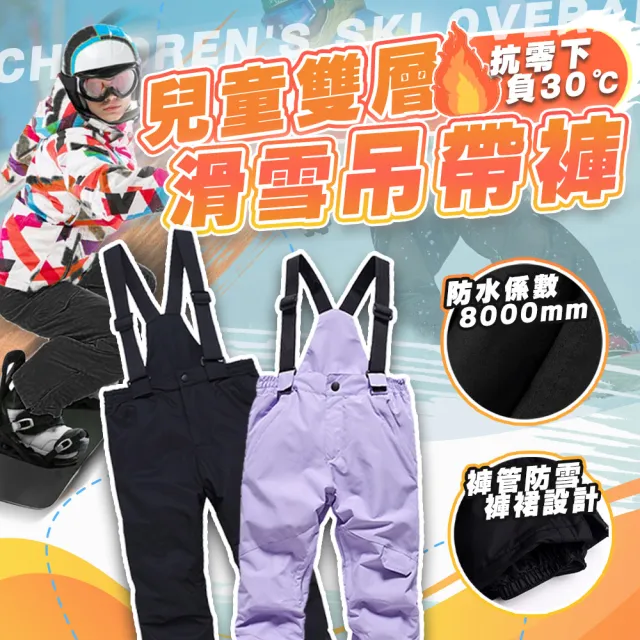 【TAS 極限運動】雙層防寒滑雪褲 兒童款(滑雪褲 防寒設計 防潑水滑雪褲 雪褲 滑雪衣褲)