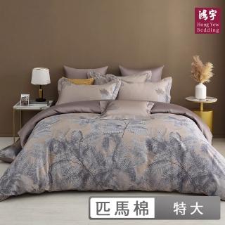【HongYew 鴻宇】500織 SUPIMA匹馬棉 四件式兩用被套床包組-奧羅那(雙人特大)