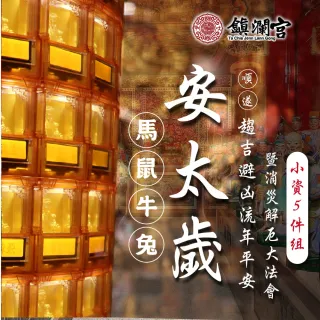 【大甲鎮瀾宮】小資組 2026丙午年安太歲暨消災解厄祈福大法會(犯太歲生肖：馬、鼠、牛、兔)