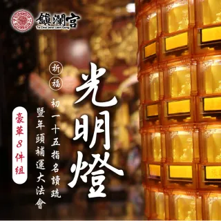 【大甲鎮瀾宮】2026丙午年光明燈暨年頭補運祈福大法會《豪華組》(點燈/時來運轉/運勢順利)