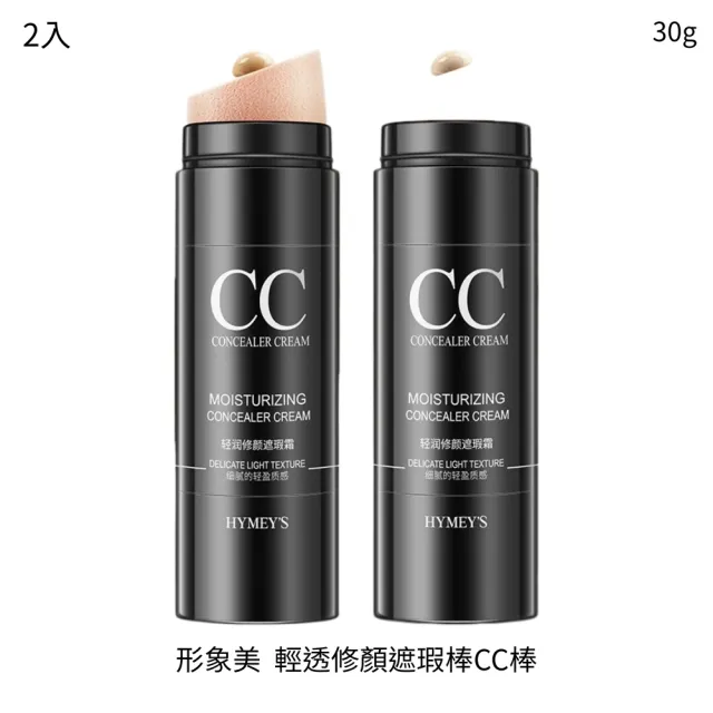 形象美-輕透修顏遮瑕棒CC棒 2入(遮瑕膏液  自然痘印  斑點  痘痘  黑眼圈遮瑕  防水遮瑕)