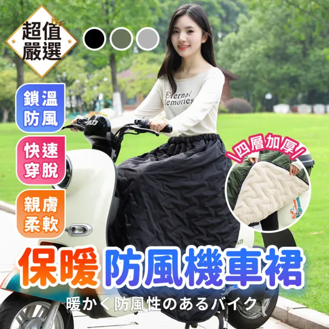 【DREAMCATCHER】保暖防風機車裙 加厚款(機車防風裙 保暖防風裙 騎車圍裙 擋風裙 機車裙)
