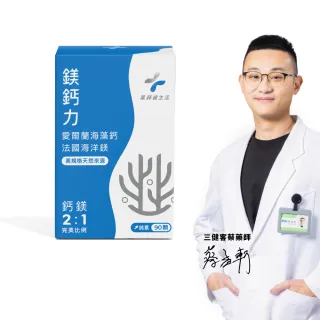 【藥師健生活】天然鎂鈣力 純素 1盒(90粒/盒 海藻鈣 海洋鎂 天然萃取 藥師配方 D3 蛋白質)