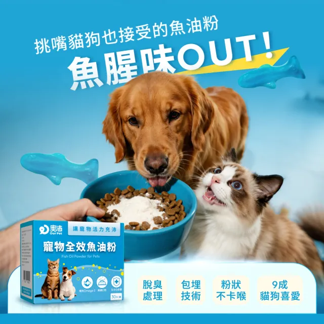 【OurPet 奧沛】寵物全效魚油粉x1盒(30包/盒、低腥味/高適口性/Omega-3/DHA/EPA/貓咪魚油/狗狗魚油)