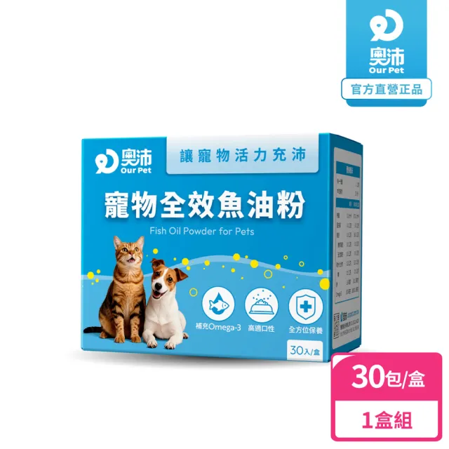 【OurPet 奧沛】寵物全效魚油粉x1盒(30包/盒、低腥味/高適口性/Omega-3/DHA/EPA/貓咪魚油/狗狗魚油)