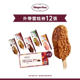 【Haagen-Dazs 哈根達斯】外帶冰淇淋雪糕券12入(提貨券無使用期限 即買即可用)