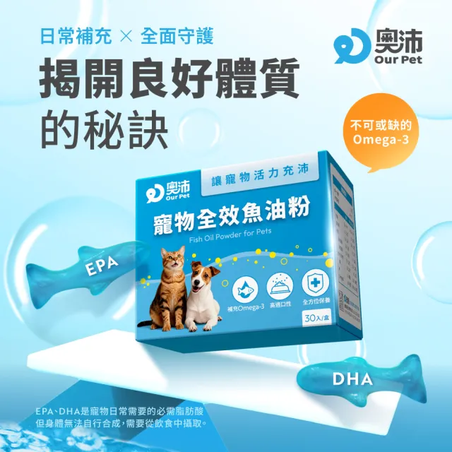 【OurPet 奧沛】寵物全效魚油粉x5盒(30包/盒、低腥味/高適口性/Omega-3/DHA/EPA/貓咪魚油/狗狗魚油)