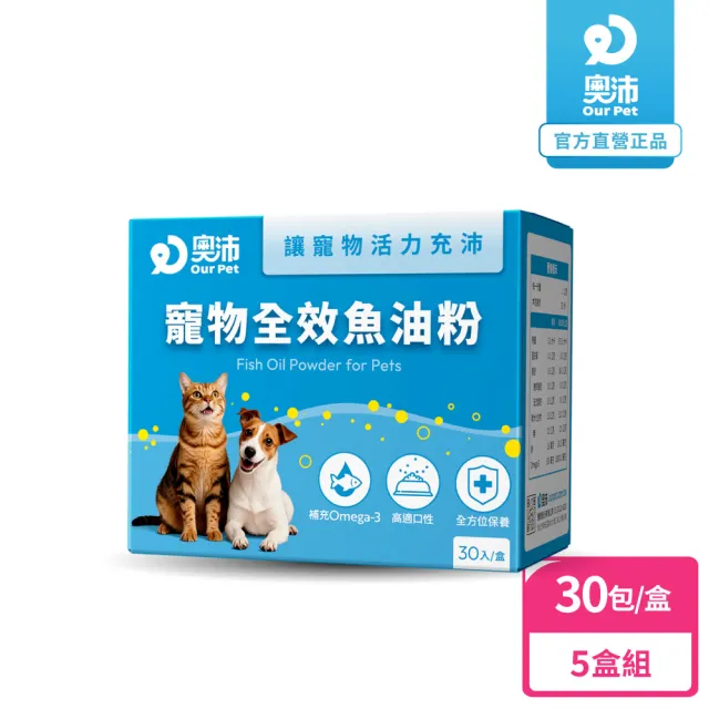 【OurPet 奧沛】寵物全效魚油粉x5盒(30包/盒、低腥味/高適口性/Omega-3/DHA/EPA/貓咪魚油/狗狗魚油)