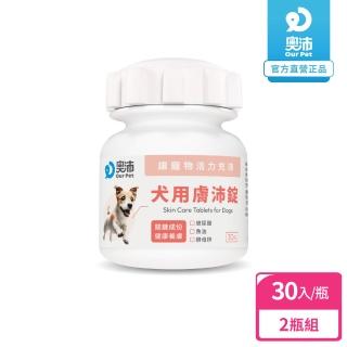 【OurPet 奧沛】犬用膚沛錠x2瓶(30顆、狗皮膚保健食品 寵物皮膚保養 玻尿酸 神經醯胺 乳酸菌 酵母鋅)