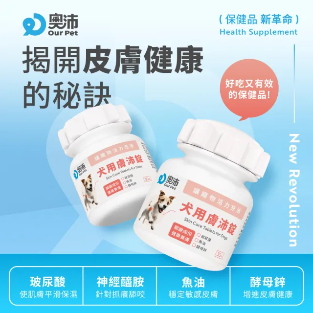 【OurPet 奧沛】犬用膚沛錠x2瓶(30顆、狗皮膚保健食品 寵物皮膚保養 玻尿酸 神經醯胺 乳酸菌 酵母鋅)