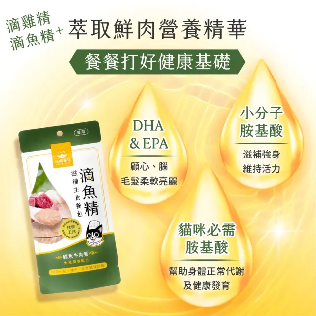 【汪喵星球】貓用滴雞/魚精滋補主食餐包40gx20包(貓咪主食餐包 全齡適用)