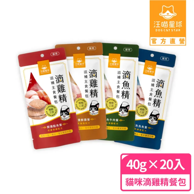 【汪喵星球】貓用滴雞/魚精滋補主食餐包40gx20包(貓咪主食餐包 全齡適用)