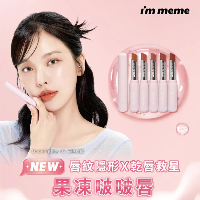 【i’m meme】我愛啵啵水光唇膏(共5色)
