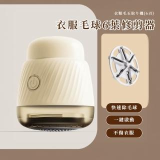 衣服毛球6葉修剪器(除毛球機 毛球機 除毛機 除毛球神器 大衣 毛衣 地毯 學生 實用禮物 圍巾)