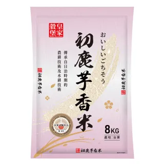 【皇家穀堡】初鹿小町牛奶皇后芋香米8KG(榮獲日本米食味鑑定士肯定)