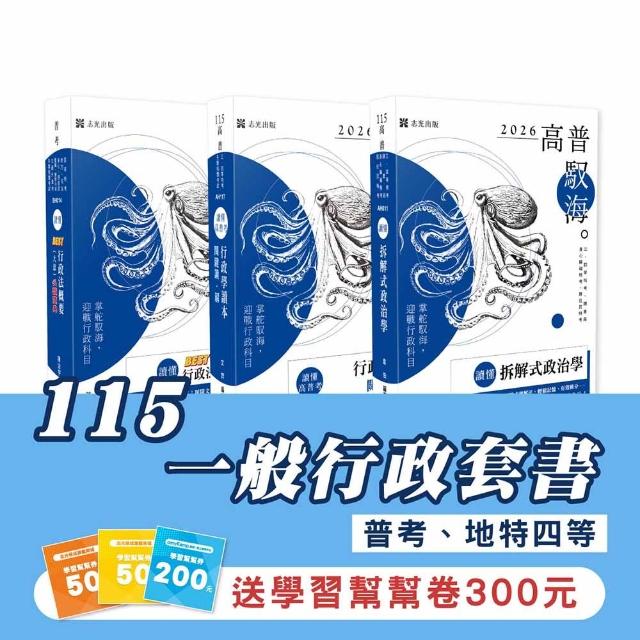 115一般行政套書（專業科目）（普考、地特四等）（志光）（共3本）