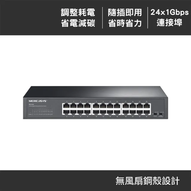 【Mercusys 水星】24埠 Gigabit 桌面/機架式 乙太網路交換器 無風扇 金屬殼 隨插即用(MS124GS)