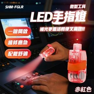 【HOME+】LED指套燈 10入 紅色 手指照明燈 夜班作業燈 手指燈 緊急信號燈 B-FGLR(氣氛燈 戒指燈 發光手指)