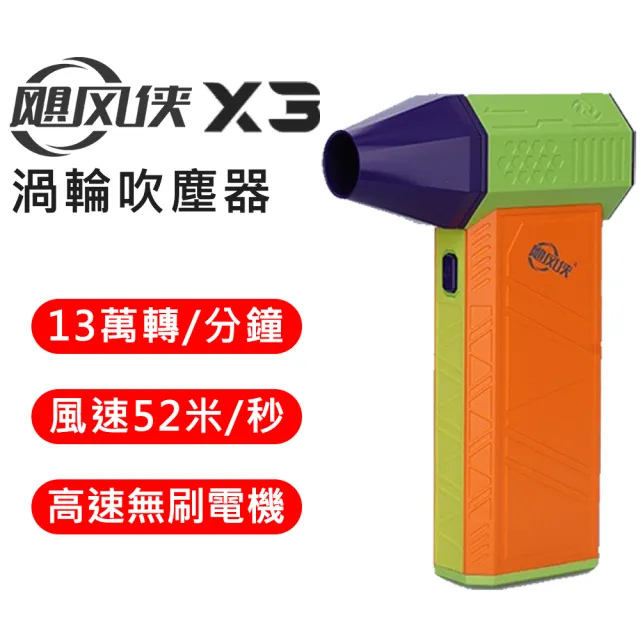 【FLYone】颶風俠 X3 渦輪暴力 手持強力吹塵器(家用 車用 戶外清潔一機搞定)