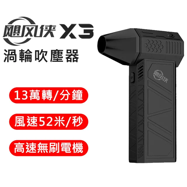 颶風俠 X3 渦輪暴力 手持強力吹塵器 (家用 車用 戶外清潔一機搞定)