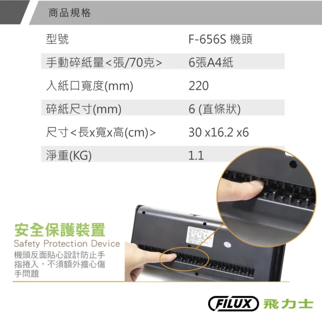 【FILUX 飛力士】6張直條狀伸縮把手碎紙機 F-656S(家用入門+個人辦公首選推薦)