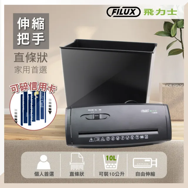 【FILUX 飛力士】6張直條狀伸縮把手碎紙機_含桶 F-680SB(家用入門+個人辦公首選推薦)