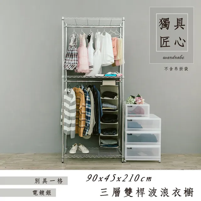 【dayneeds 日需百備】輕型 90x45x210cm 電鍍（鎖管）三層雙桿衣櫥(掛衣架/收納架/層架/鐵架)