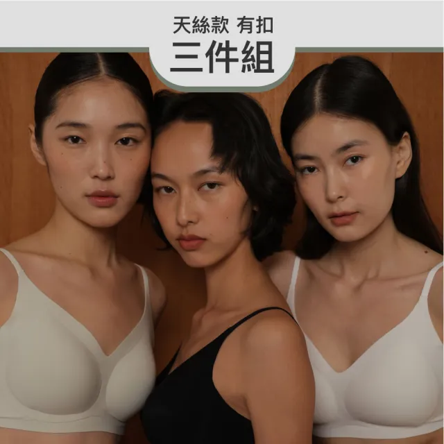 【24HRS】3件組 - 天絲款傳家有扣三色任選(無痕 無鋼圈內衣 女內衣 女內著)