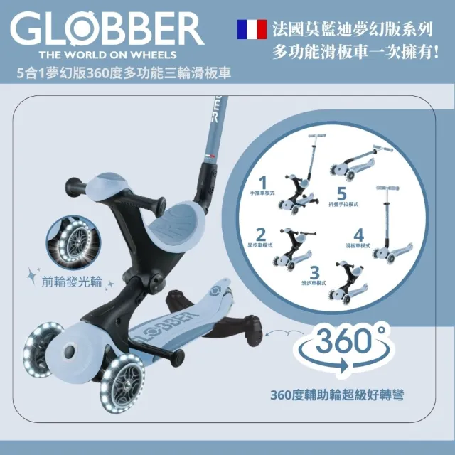 【GLOBBER 哥輪步】官方直營 法國5合1奶油系夢幻版360度多功能三輪滑板車(發光前輪、滑步車)