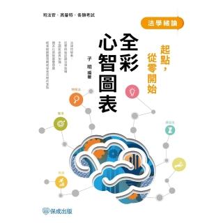 【momoBOOK】起點，從零開始-法學緒論-全綵心智圖表(電子書)