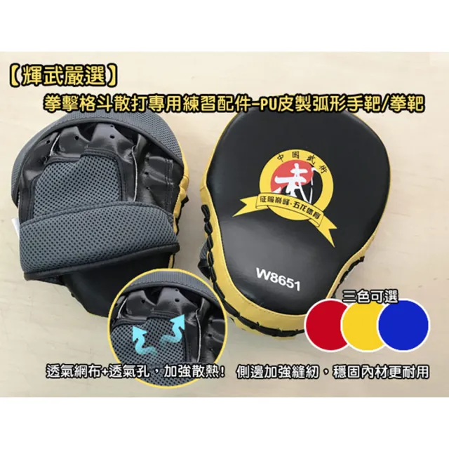 【輝武嚴選】拳擊格斗散打專用練習配件-PU皮製弧形手靶/拳靶(二入)