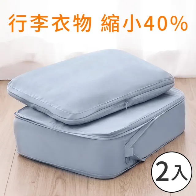 【UNIQE】2件組豪華衣物壓縮收納袋(旅行收納 行李箱分類)