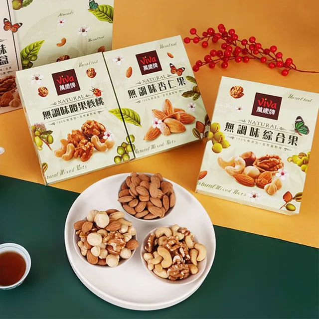 【萬歲牌】無調味堅果禮盒(內含3小盒-綜合果/杏仁果/腰果核桃)