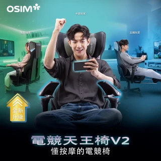 【OSIM】電競天王椅V2 OS-8243(無線移動 電競按摩椅 工學椅 電腦椅 辦公椅 電競椅)