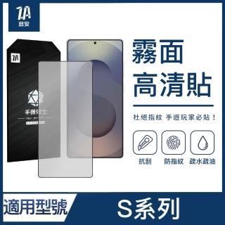 【ZA 喆安】霧面高畫質鋼化玻璃螢幕手機保護貼膜 S26/25/24+/Ultra 適用三星Samsung Galaxy