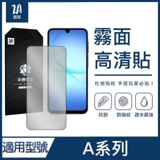 【ZA 喆安】霧面高畫質鋼化玻璃螢幕手機保護貼膜 A57/56/37/36/17 適用三星Samsung Galaxy