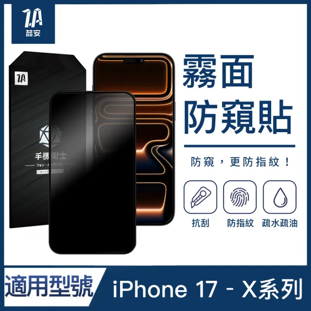【ZA 喆安】霧面防窺鋼化玻璃螢幕手機保護貼膜i17/16/15/14/13/12/11 Air/Plus/Pro/Pro Max 適用蘋果iPhone