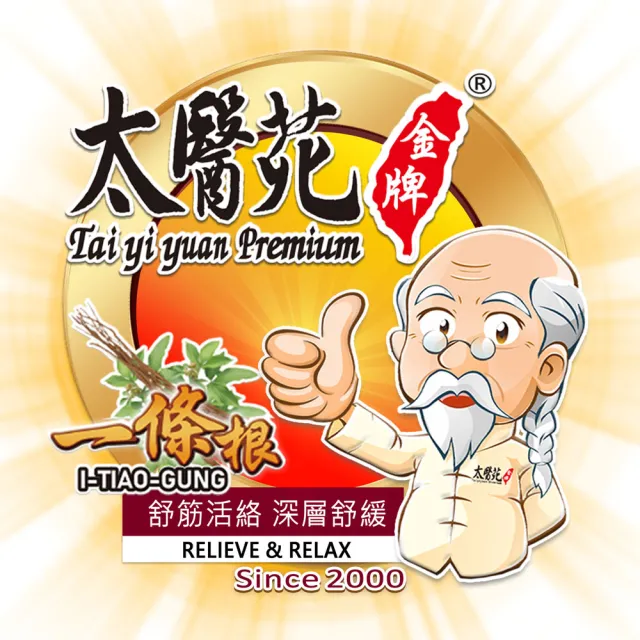【太醫苑金牌一條根】金門一條根香茅薄荷活絡精油貼布12包贈1包共65片入(長效加強-關節保健)