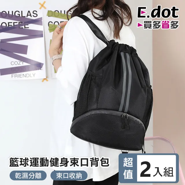 【E.dot】2入組 乾濕分離抽繩束口籃球健身包(雙肩包 後背包)