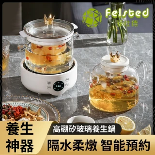 【Felsted 菲仕德】智能養生壺 多功能煮茶壺 家用燕窩機(高硼矽玻璃壺 智能預約 大容量煮茶器 花茶壺)
