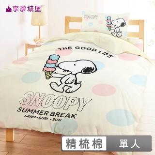 【享夢城堡】MIT精梳棉單人床包雙人兩用被套三件組(史努比Snoopy 甜甜冰淇淋-米黃)
