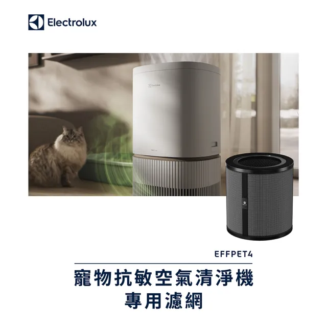 【Electrolux 伊萊克斯】寵物抗敏空氣清淨機專用濾網(EFFPET4)