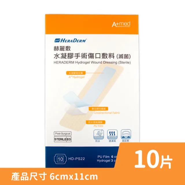 【赫麗敷】水凝膠手術傷口敷料 6x11cm 10入/盒 1盒組(水凝膠範圍3x8cm)