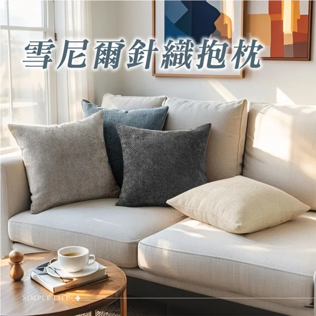 【Light Live】超值3入組 雪尼爾針織抱枕 45×45CM(沙發枕 沙發靠枕 抱枕 靠枕 靠墊)