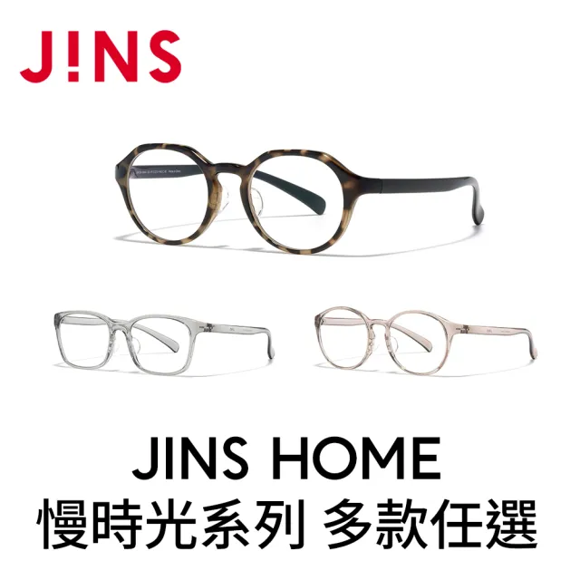 【JINS】HOME®慢時光系列光學眼鏡-多款任選(UGF-25A-164/165/216)
