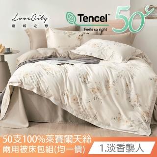 【Love City 寢城之戀】台灣製 100%天絲 兩用被床包枕套組(雙人/加大/多款任選/50支)